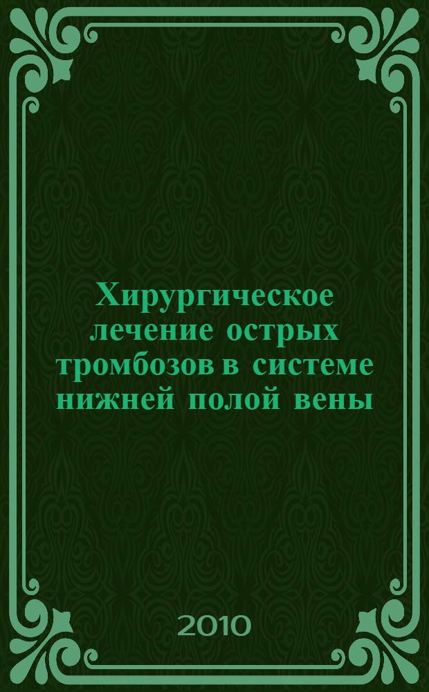 Хирургическое лечение острых тромбозов в системе нижней полой вены : автореферат диссертации на соискание ученой степени к. м. н. : специальность 14.01.17 <Хирургия>
