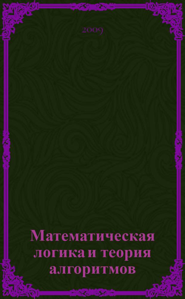 Математическая логика и теория алгоритмов : учебно-практическое пособие : учебное пособие для студентов вузов, обучающихся по специальности "Прикладная информатика" и другим экономическим специальностям