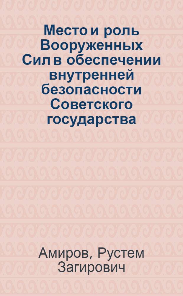 Место и роль Вооруженных Сил в обеспечении внутренней безопасности Советского государства: историко-правовой анализ : монография