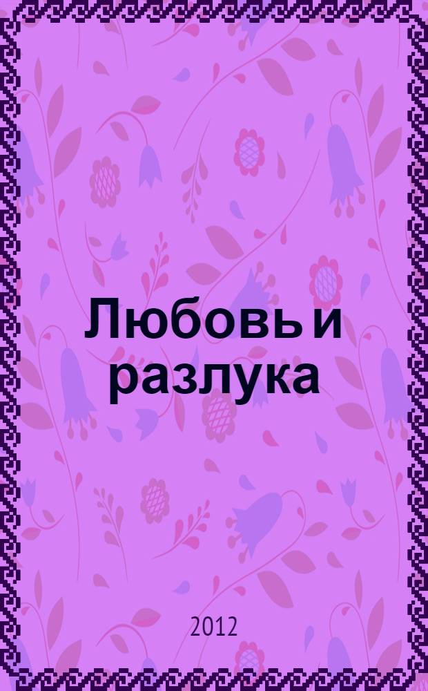Любовь и разлука : стихи