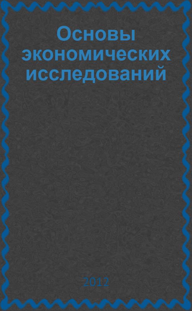 Основы экономических исследований (в схемах) : учебное пособие