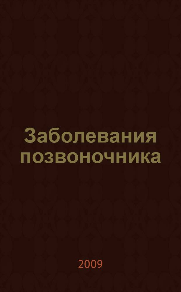 Заболевания позвоночника : полный справочник