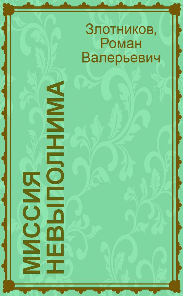 Миссия невыполнима : фантастический роман