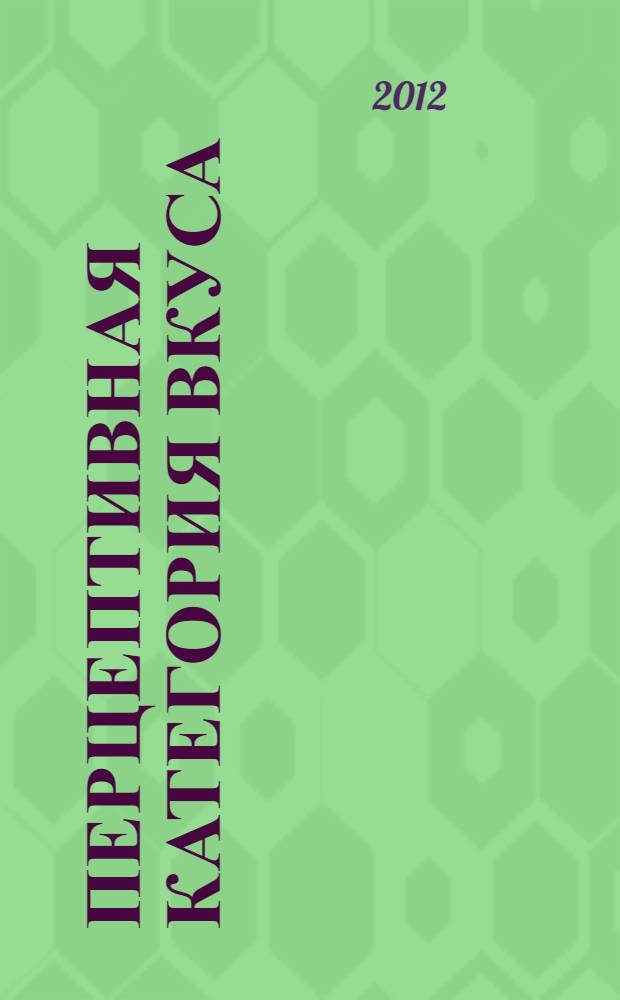 Перцептивная категория вкуса: содержание и структура