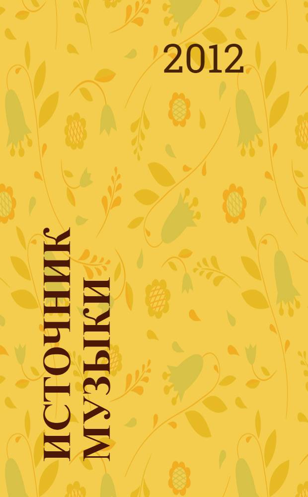 Источник музыки : роль духовной музыки и мантр в расширении сознания