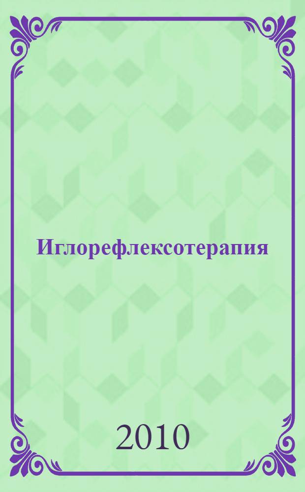 Иглорефлексотерапия : полный справочник