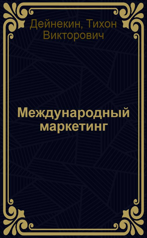 Международный маркетинг : учебно-практическое пособие