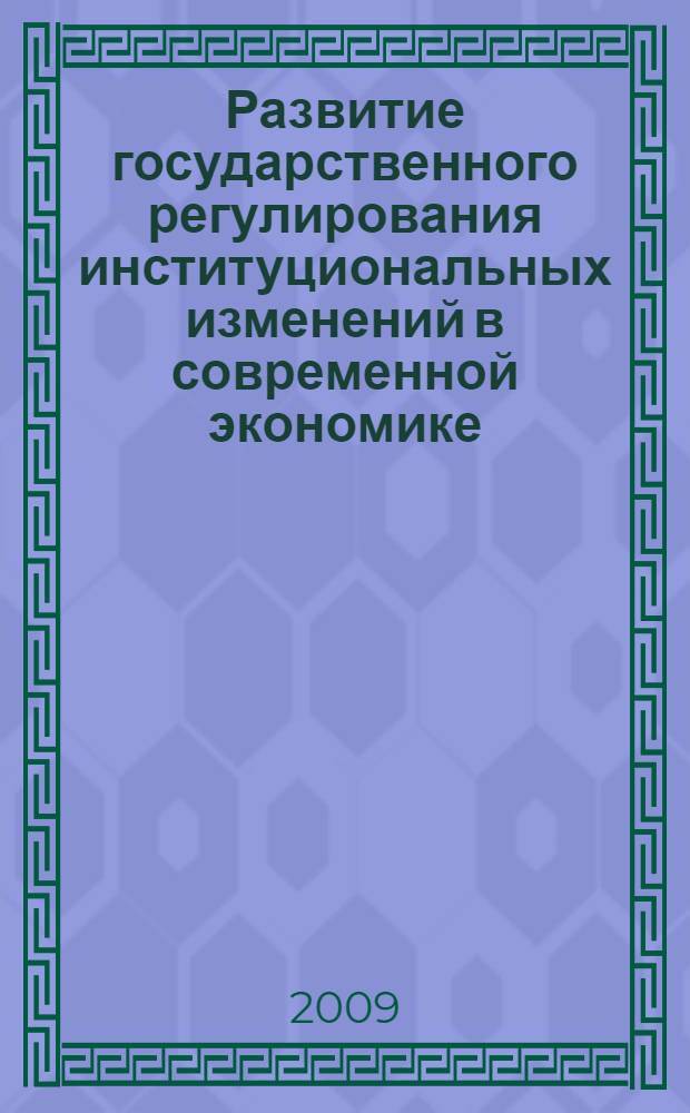 Развитие государственного регулирования институциональных изменений в современной экономике : автореферат диссертации на соискание ученой степени к. э. н. : специальность 08.00.01 <Экон. теория>