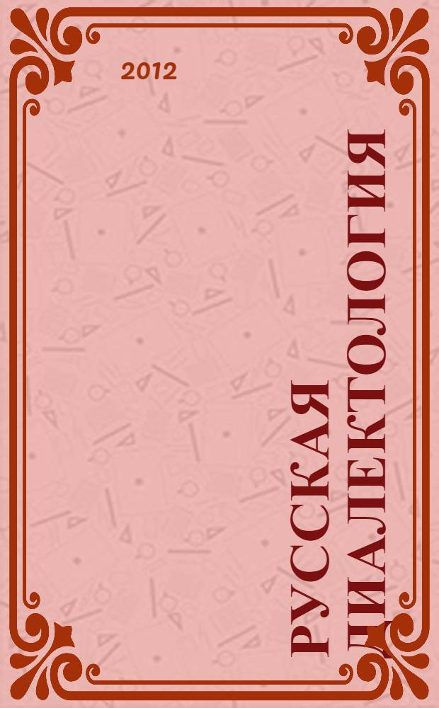 Русская диалектология: традиционные подходы и инновационные технологии : материалы Международной научно-практической конференции, посвященной 100-летию со дня рождения доктора филологических наук, профессора Л.М. Орлова, Волгоград, 15-17 февраля 2012 г