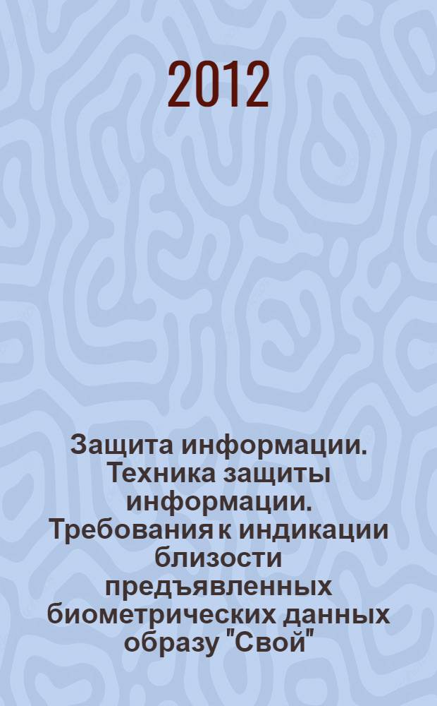 Защита информации. Техника защиты информации. Требования к индикации близости предъявленных биометрических данных образу "Свой"