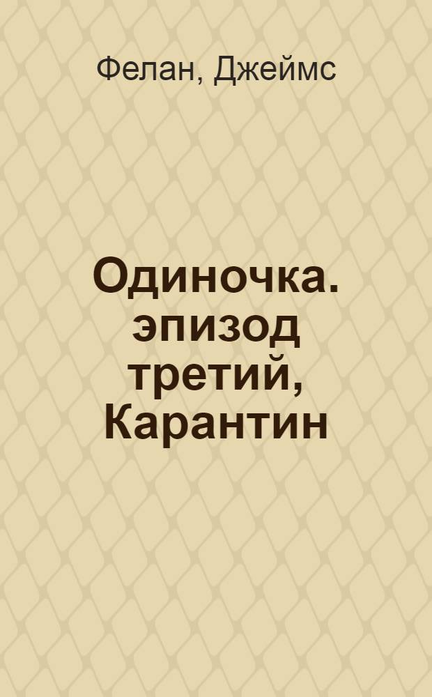 Одиночка. эпизод третий, Карантин