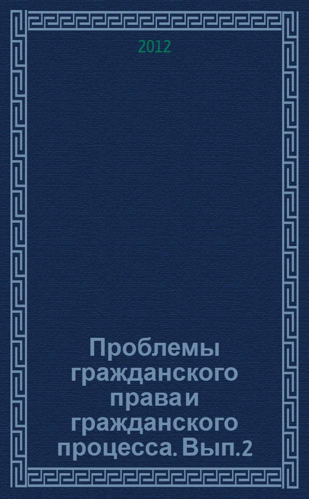 Проблемы гражданского права и гражданского процесса. Вып. 2