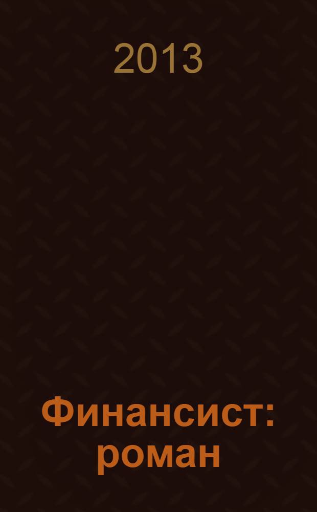 Финансист : роман