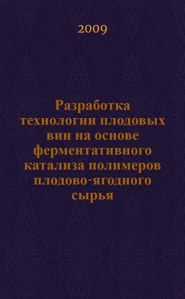 Разработка технологии плодовых вин на основе ферментативного катализа полимеров плодово-ягодного сырья : автореферат диссертации на соискание ученой степени к. т. н. : специальность 05.18.07 <Биотехнология пищевых продуктов>