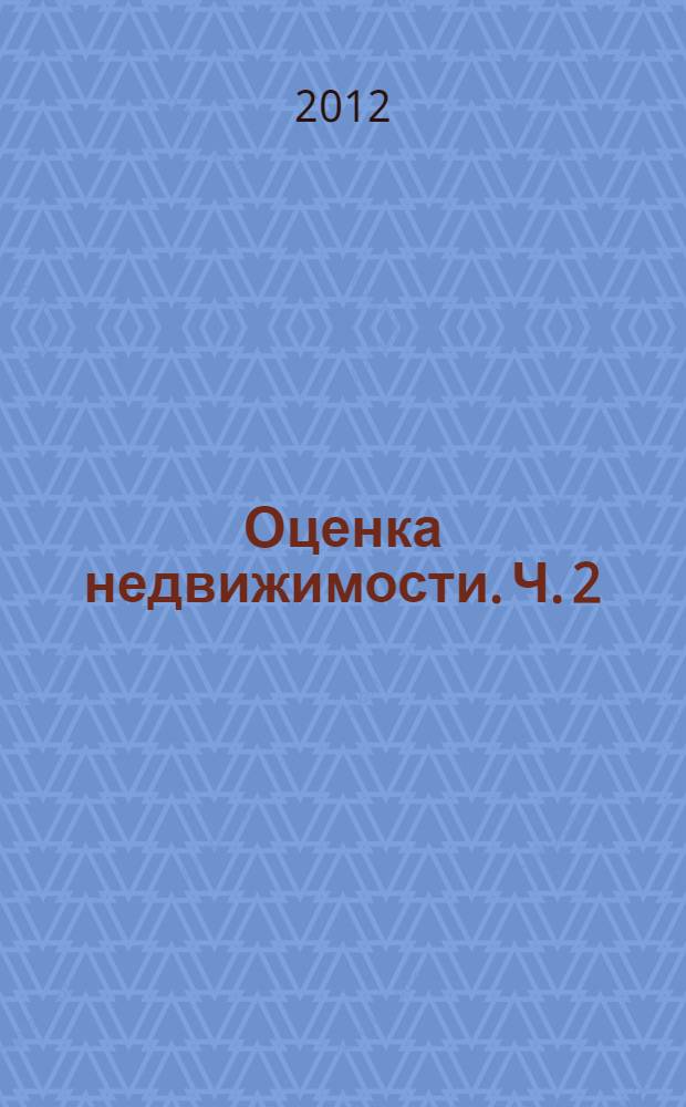 Оценка недвижимости. Ч. 2 : Оценка недвижимости классическими методами рыночного и доходного подходов