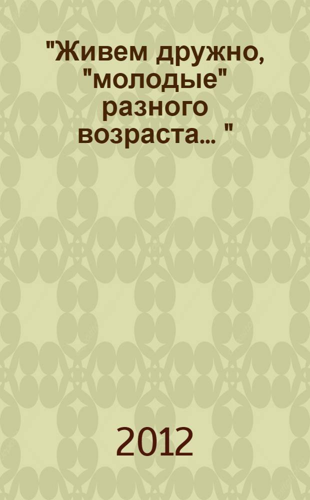 "Живем дружно, "молодые" разного возраста ..." : сборник статей в память востоковеда-тюрколога, академика А.Н. Самойловича