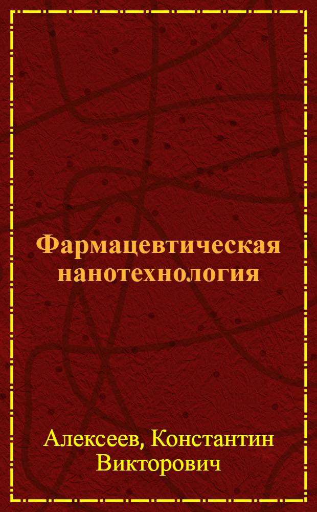 Фармацевтическая нанотехнология : учебное пособие