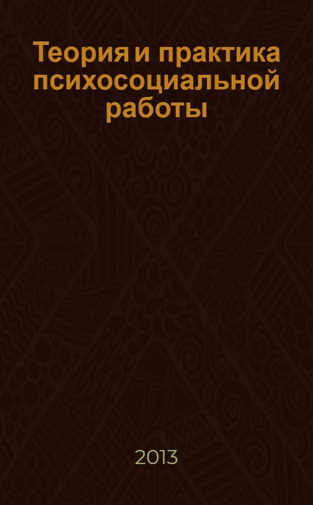 Теория и практика психосоциальной работы : учебное пособие
