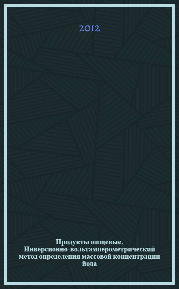 Продукты пищевые. Инверсионно-вольтамперометрический метод определения массовой концентрации йода