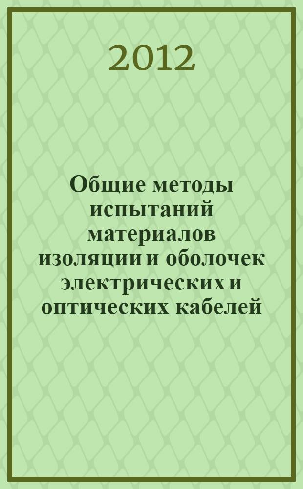 Общие методы испытаний материалов изоляции и оболочек электрических и оптических кабелей. ч. 1-4, Методы общего применения. Испытание при низкой температуре : ГОСТ IEC 60811-1-4-2011