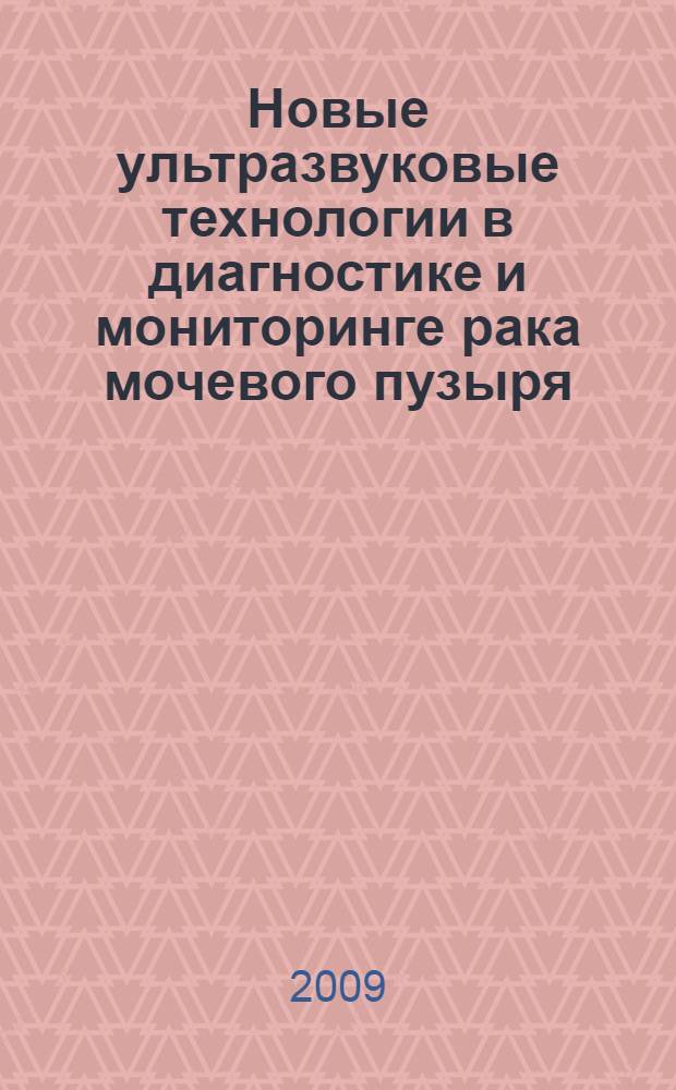 Новые ультразвуковые технологии в диагностике и мониторинге рака мочевого пузыря : автореферат диссертации на соискание ученой степени к. м. н. : специальность 14.00.19 <Лучевая диагностика, лучевая терапия>