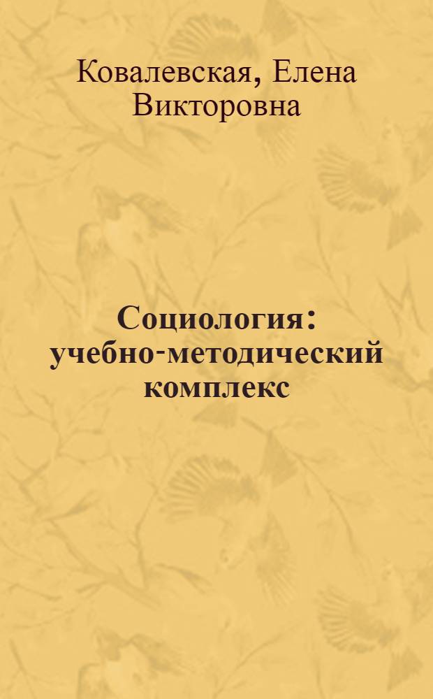 Социология : учебно-методический комплекс