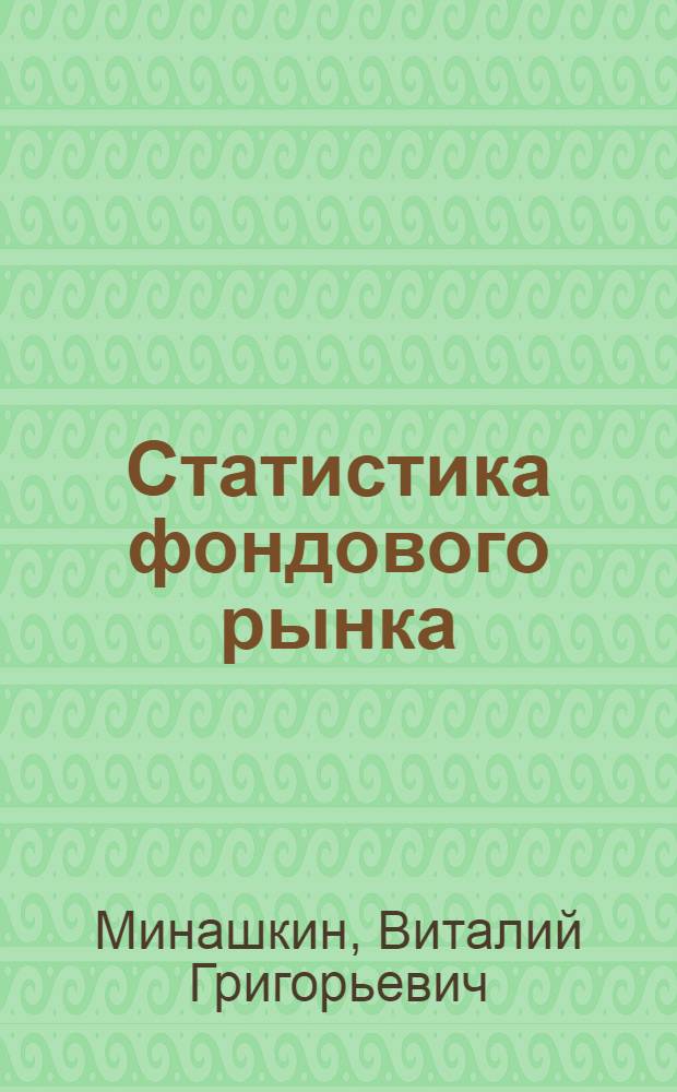 Статистика фондового рынка : учебно-методический комплекс