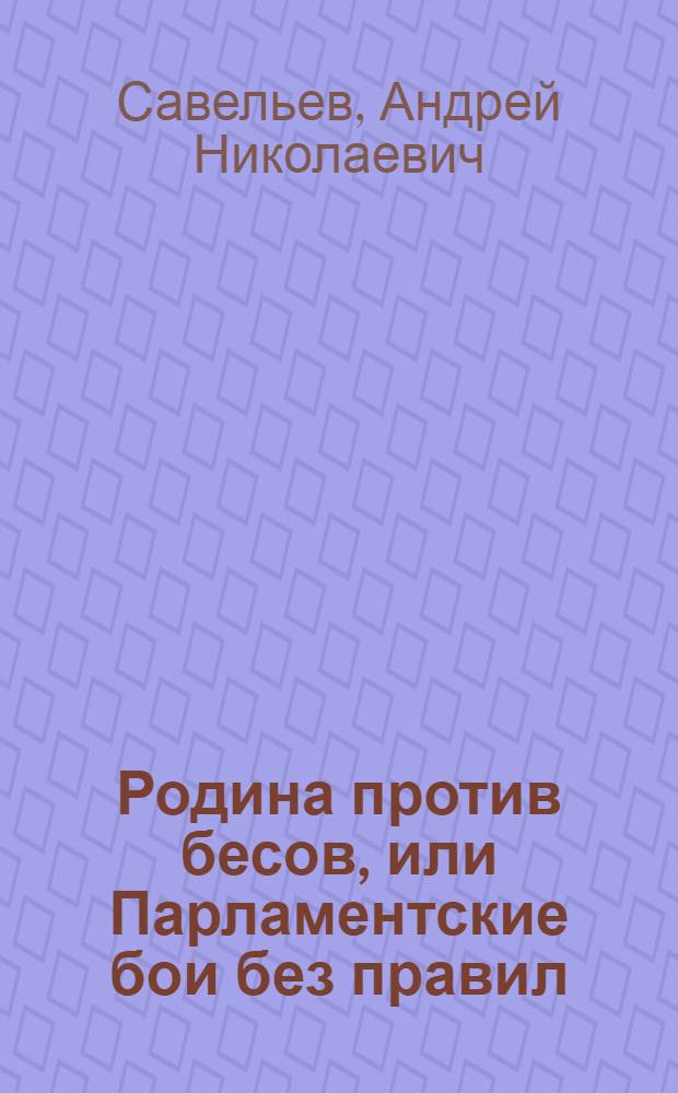 Родина против бесов, или Парламентские бои без правил