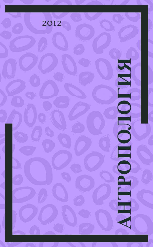 Антропология: от организмов к техносфере