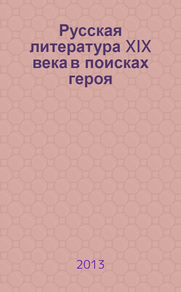 Русская литература XIX века в поисках героя