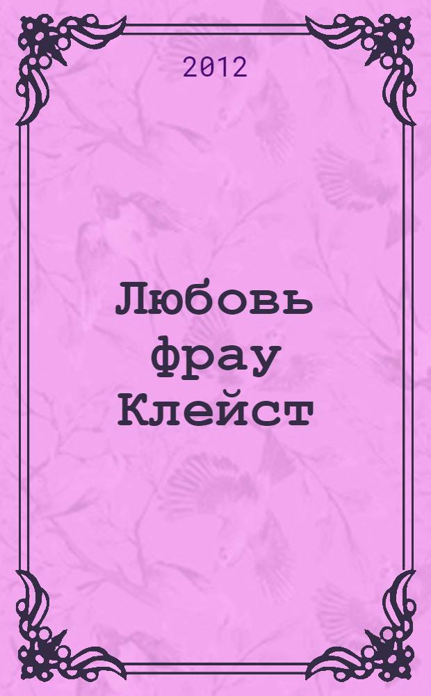 Любовь фрау Клейст : роман