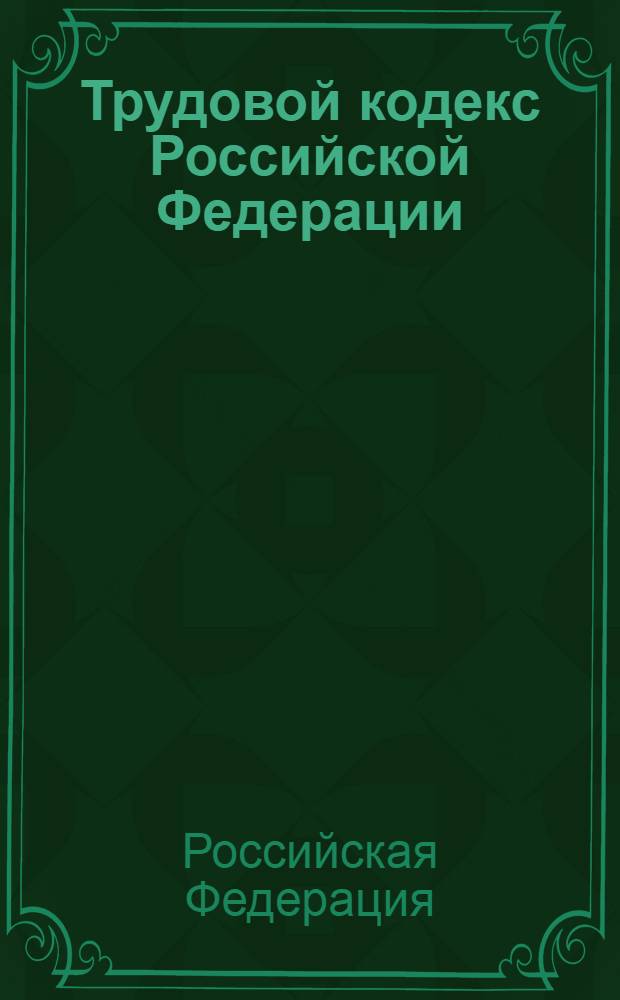 Трудовой кодекс Российской Федерации : текст с изменениями и дополнениями на 25 октября 2012 года : от 30 декабря 2001 г. N° 197-ФЗ : принят Государственной Думой 21 декабря 2001 года : одобрен Советом Федерации 26 декабря 2001 года : Федеральный закон от 28 июля 2012 г. N° 136-ФЗ ... Федеральный закон от 24 июля 2002 г. N° 97-ФЗ