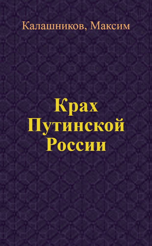 Крах Путинской России : тьма в конце туннеля
