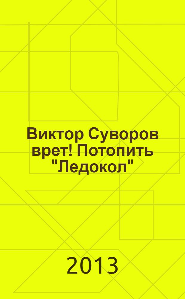 Виктор Суворов врет! Потопить "Ледокол"