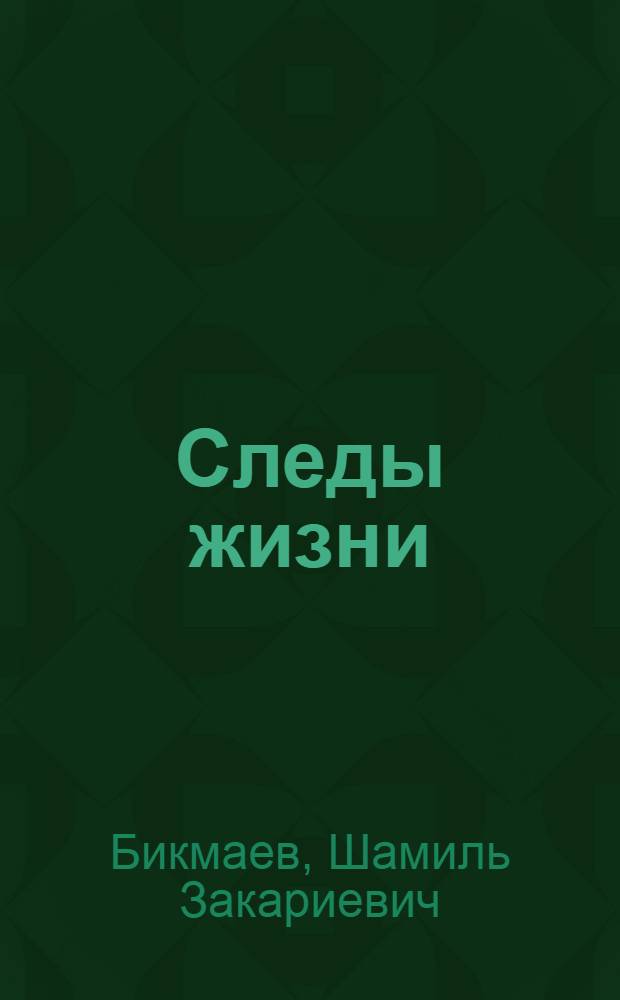 Следы жизни : статьи, выступления, интервью