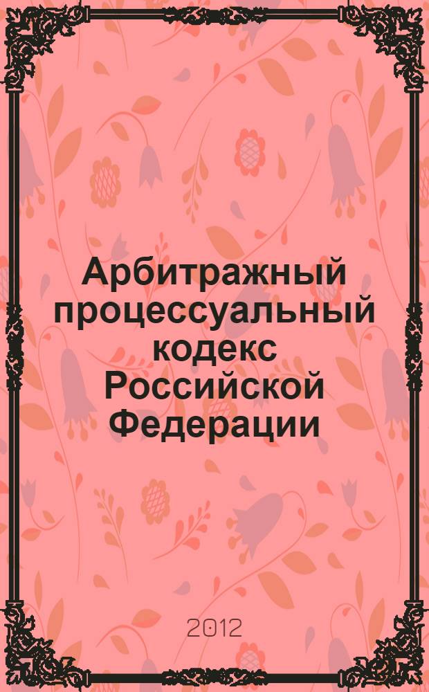 Арбитражный процессуальный кодекс Российской Федерации : текст с изменениями и дополнениями на 15 октября 2012 года : от 24 июля 2002 года N° 95-ФЗ : принят Государственной Думой 14 июня 2002 года : одобрен Советом Федерации 10 июля 2002 года : Федеральный закон от 25 июня 2012 г. N° 86-ФЗ ... Федеральный закон от 28 июля 2004 г. N° 80-ФЗ