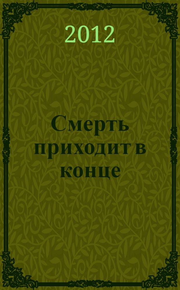 Смерть приходит в конце : роман