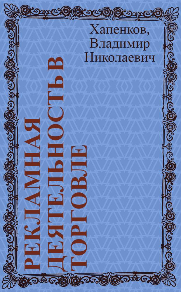 Рекламная деятельность в торговле : учебник для студентов высших учебных заведений, обучающихся по направлению 100700 "Торговое дело"
