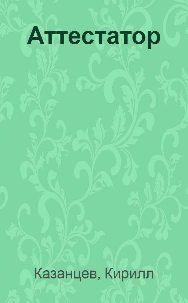 Аттестатор