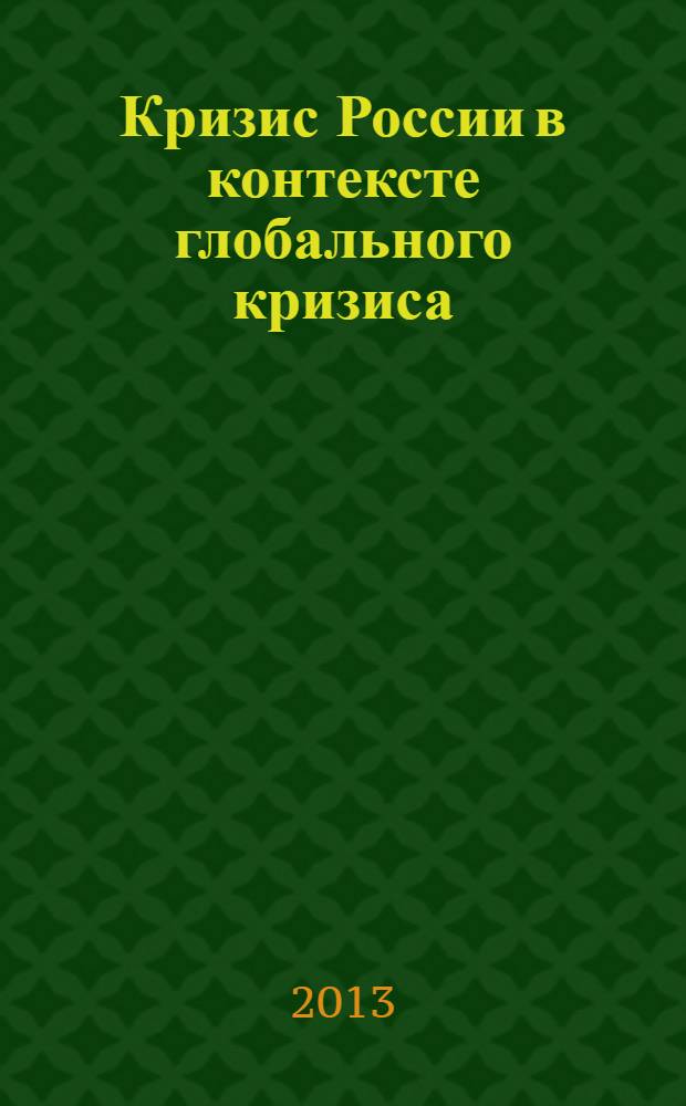 Кризис России в контексте глобального кризиса : сборник материалов Института динамического консерватизма