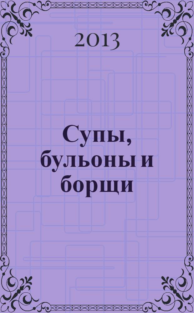 Супы, бульоны и борщи