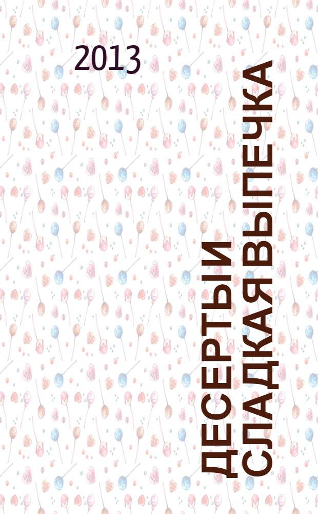 Десерты и сладкая выпечка