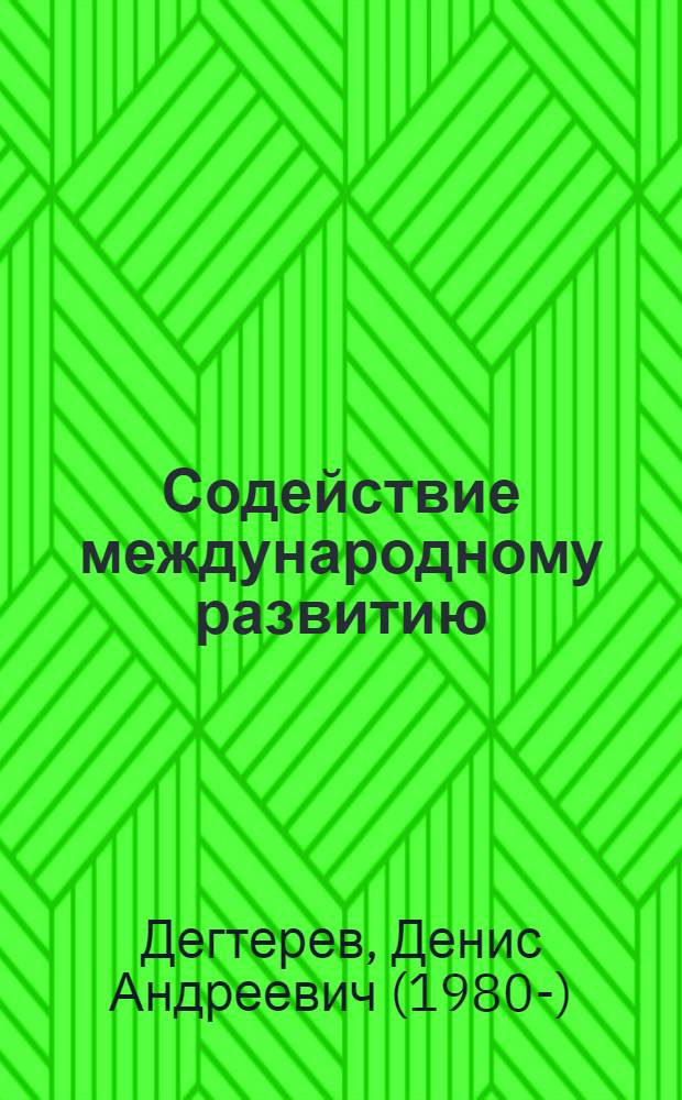 Содействие международному развитию : эволюция международно-правовых режимов и эффективность внешней политики