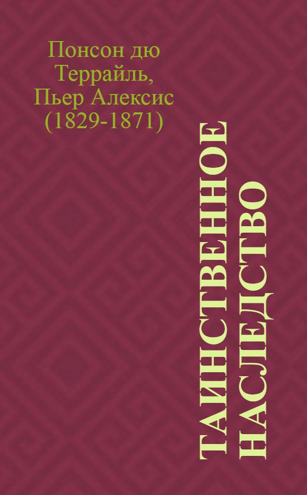 Таинственное наследство : романы : перевод с французского