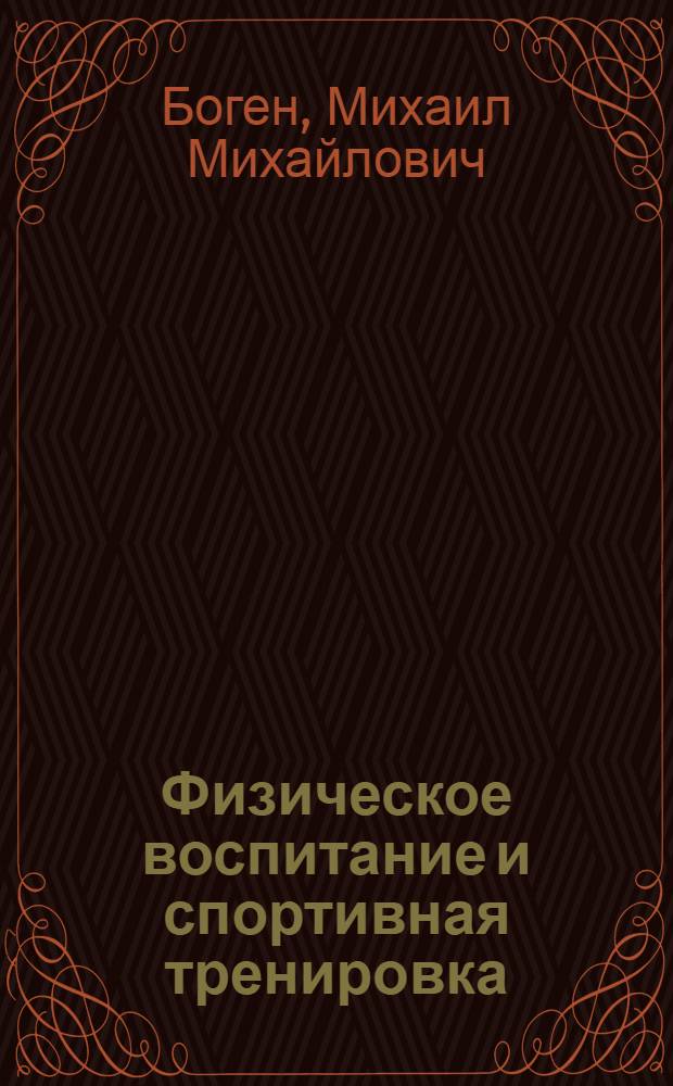 Физическое воспитание и спортивная тренировка: обучение двигательным действиям : теория и методика