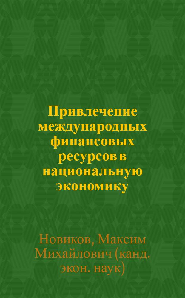 Привлечение международных финансовых ресурсов в национальную экономику: состояние и перспективы