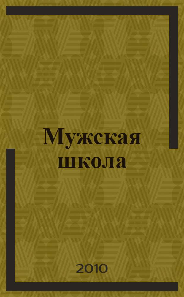 Мужская школа : роман