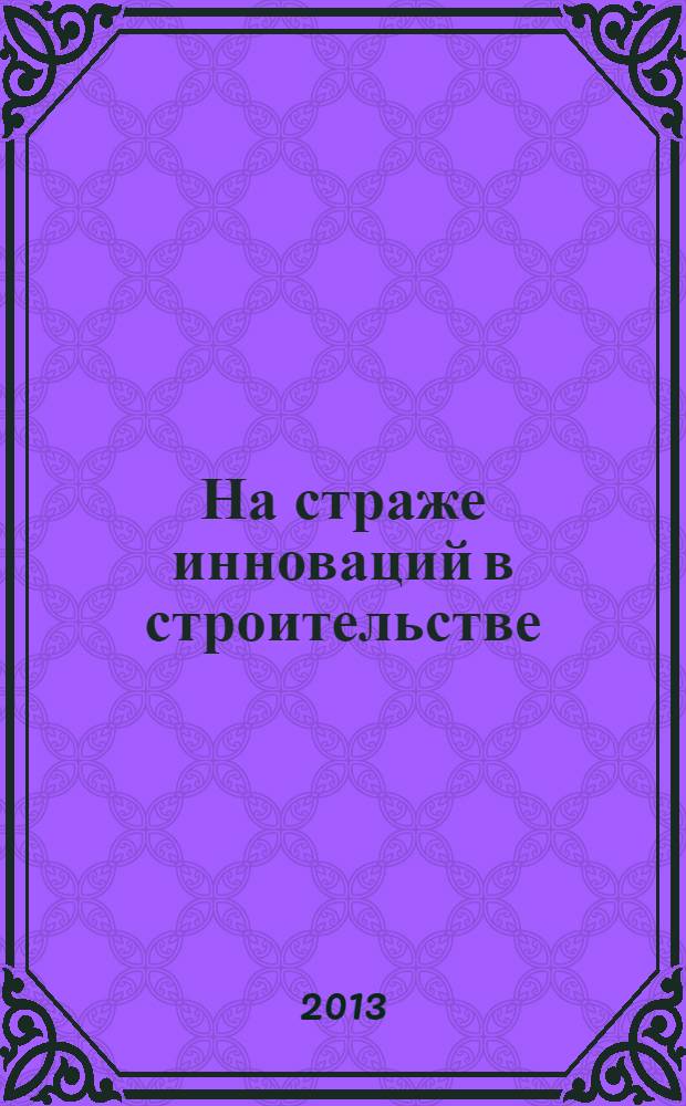 На страже инноваций в строительстве : История и современность ГУП "НИИМосстрой"