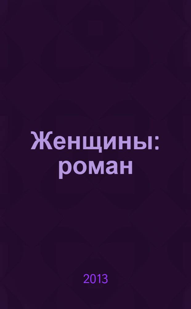 Женщины : роман