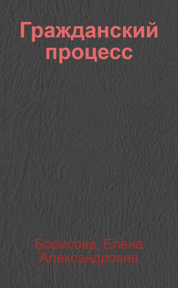 Гражданский процесс : учебник для студентов высших учебных заведений, обучающихся по направлению "юриспруденция" и специальности "юриспруденция"